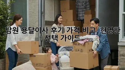 남원 용달이사 후기: 가격 비교 & 현명한 선택 가이드
