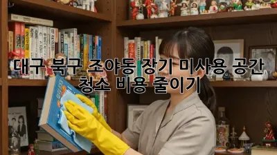 대구 북구 조야동 장기 미사용 공간 청소 비용 줄이기