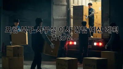 포항 북구 사무실 이사 꿀팁🍯: 예산 계획 A to Z