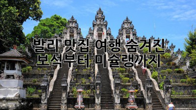 발리 맛집 여행: 숨겨진 보석부터 미슐랭까지 ✨