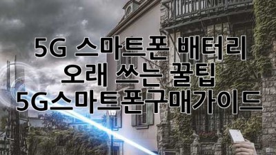 5G 스마트폰 배터리🔋 오래 쓰는 꿀팁🍯 #5G스마트폰구매가이드