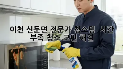 이천 신둔면 전문가 청소팀 ✨ 시간 부족? 🏠청소 고민 해결!