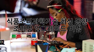 식품조리과학기술🍳 최신 동향 & 조리법 업그레이드 비법!